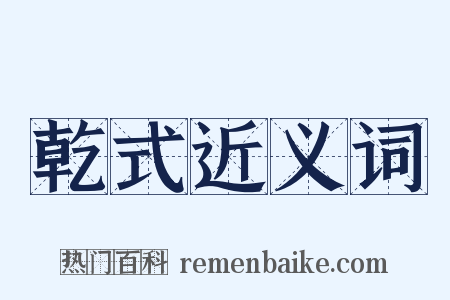 乾式近义词是什么意思的图片